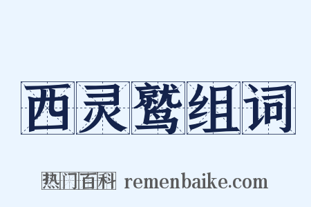 西灵鹫组词是什么意思的图片